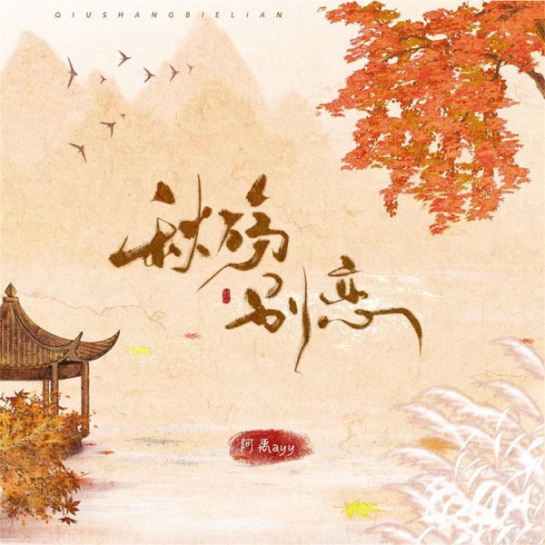 秋殇别恋 - Single