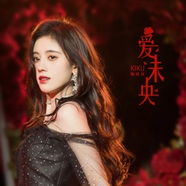 爱未央 (feat. 陈琳) Ju JingYi