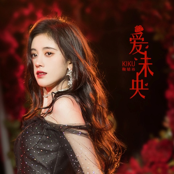 爱未央 - Single