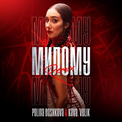 Милому (Remix) - Single