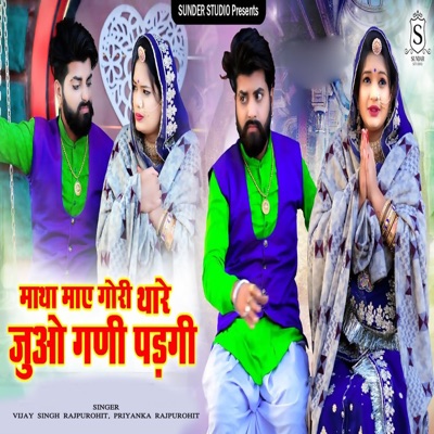 Matha Mae Gori Thare Juo Gani Padgi - Single