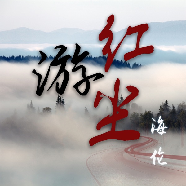 游红尘 - Single