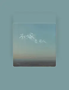Listen to 含大仙儿, watch music videos, read bio, see tour dates & more!