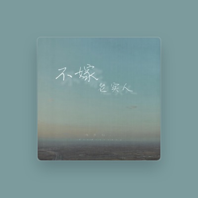 Listen to 含大仙儿, watch music videos, read bio, see tour dates & more!