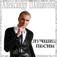 Лучшие песни - Aleksandr Panayotov