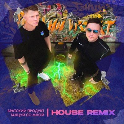 Танцуй со мной (House Remix) - Single