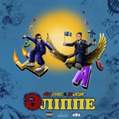 Әліппе artwork