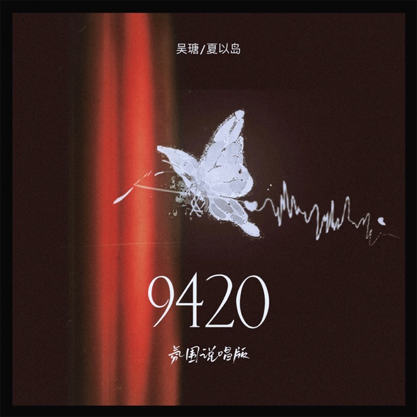 9420 (氛围说唱版) - Single