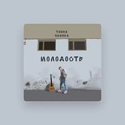 Listen to Точка Паника, watch music videos, read bio, see tour dates & more!