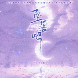 坠落吧 - Single