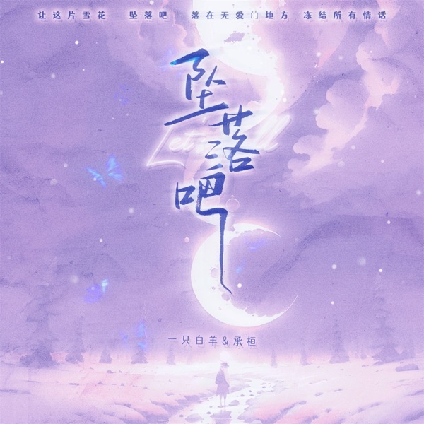 坠落吧 - Single
