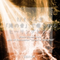 Piano Sounds Heal with 1/f fluctuation "Sound of Waterfall" vol.1, -Xmas MELODY-