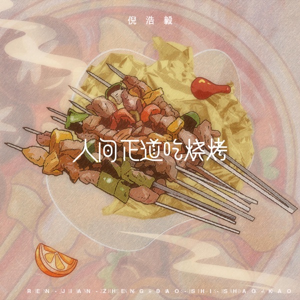 人间正道吃烧烤 - Single