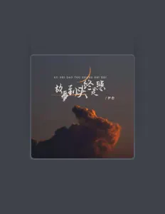 Hör dir 伊恋 an, schau dir Musikvideos an, lies die Biografie, finde Tourdaten und mehr!