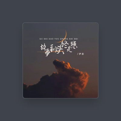 Listen to 伊恋, watch music videos, read bio, see tour dates & more!