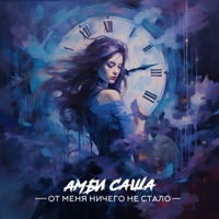 От меня ничего не стало - EP - Амбисаша