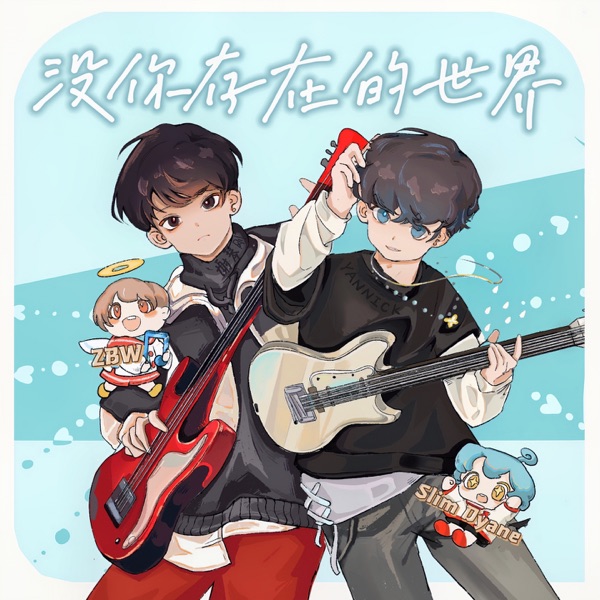 没你存在的世界 - Single