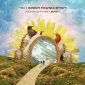 לעולם בעקבות השמש (Remix) artwork