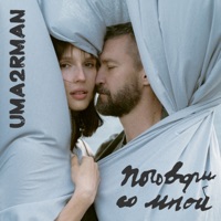 Поговори со мной - Single - Uma2rman