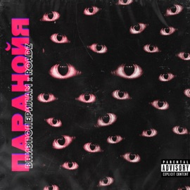 Паранойя (feat. Roadz) внизпоперилам