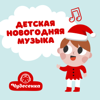 Новогодняя мелодия - Чудесенка