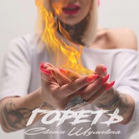 Гореть - Single - Света Шумовая