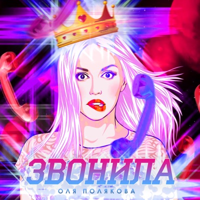 Звонила - Single