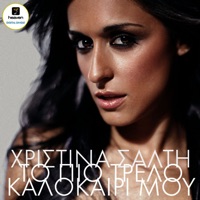 To Pio Trelo Kalokairi Mou - Single - Christina Salti