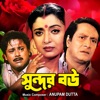 Sundar Bou (Original Motion Picture Soundtrack) - EP