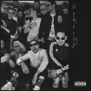 Цепи (feat. 104)