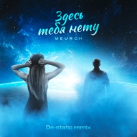 Здесь тебя нету (Remix) - Single - Meurch