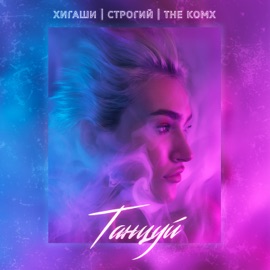 Танцуй Хигаши, The Komx & СТРОГИЙ