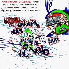 СтратЭгия (feat. Дикий Ди & Дрэд) Black24Bird