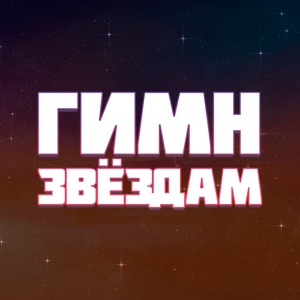 Гимн звёздам (feat. DJust Music)