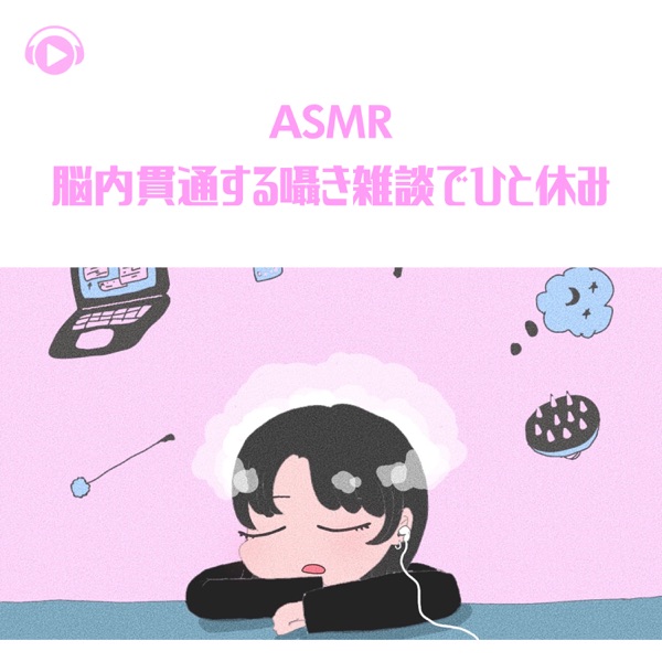 ASMR - Nounai Kantsuu Suru Sasayaki Zatsudan de Hitoyasumi - (feat. ASMR By Abc & All BGM Channel)