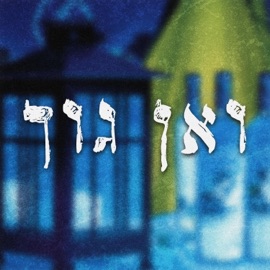 ואן גוך יואש, Dor Maoz & Ori Riv