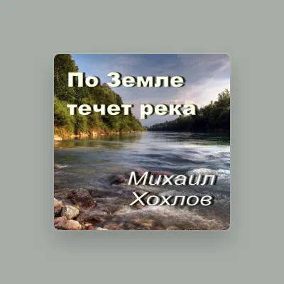 Listen to Михаил Хохлов, watch music videos, read bio, see tour dates & more!