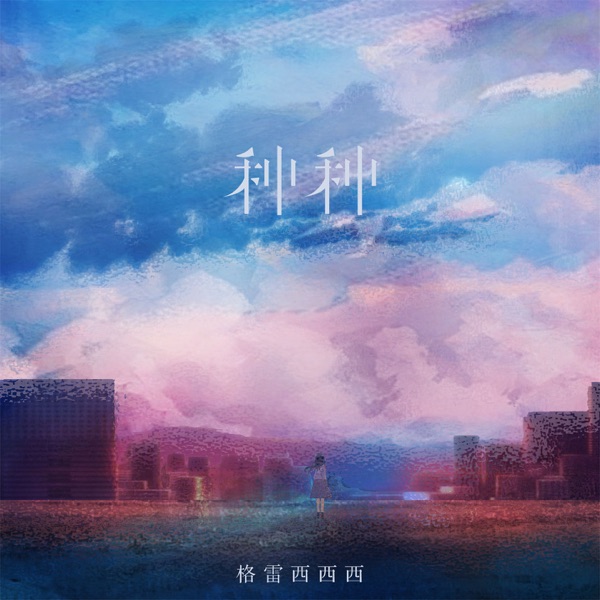 种种 - Single