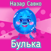 Булька - Назар Савко