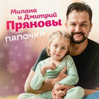 Папочка - Single - Милана Прянова & Dmitriy Pryanov