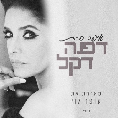 איפה היית (feat. Ofer Levi) - Single