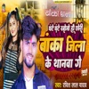 Ghante Ghante Khojo Ho Chhori Banka Jila Ke Thanwa Ge - Single