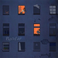 разговор - Single - PLANETTU