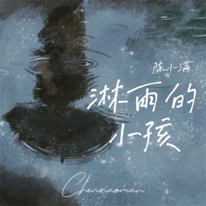 淋雨的小孩 - Single