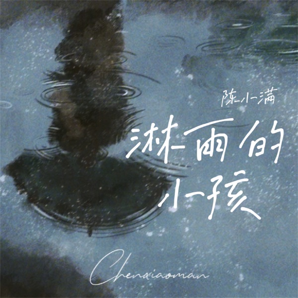淋雨的小孩 - Single