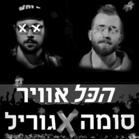 הכל אוויר (feat. גוריל) - Single - Soma
