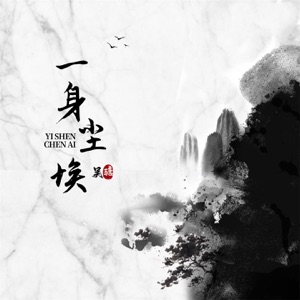 一身尘埃 - Single