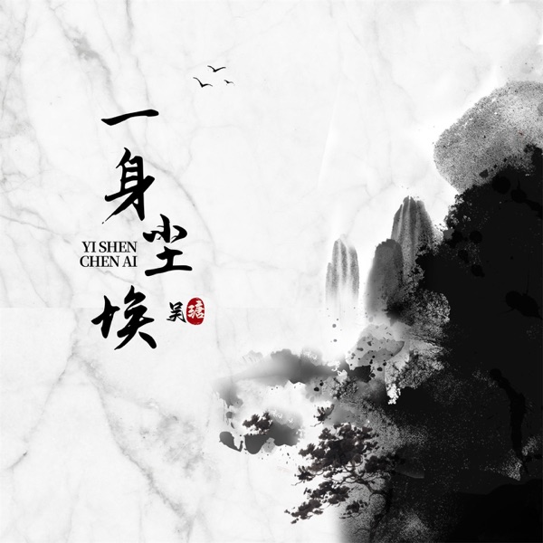 一身尘埃 - Single