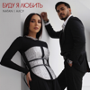 Буду я любить - Natan & Alsou
