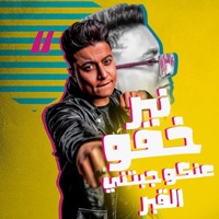 مهرجان نبر خفو عنكو جبتنى القبر - Single - بودا محمد